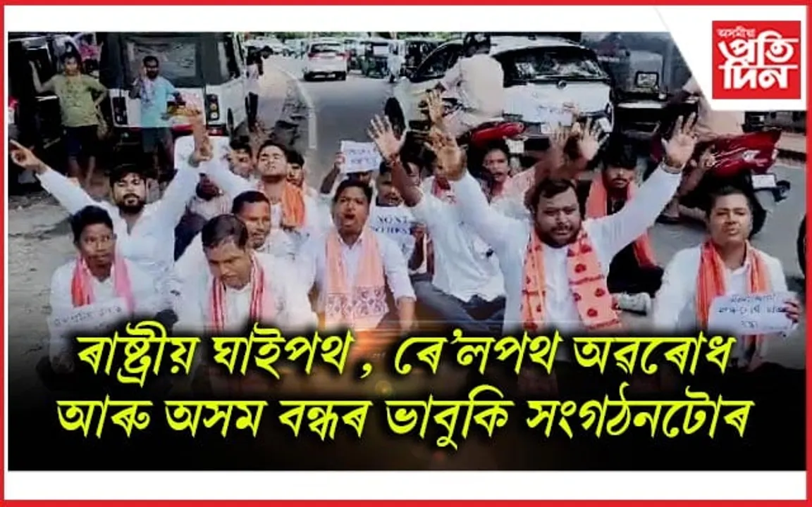 কোকৰাঝাৰত সদৌ অসম নাথ যোগী ছাত্ৰ সন্থাৰ প্ৰতিবাদ